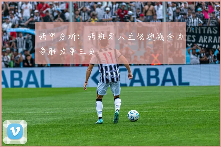 西甲分析：西班牙人主场迎战全力争胜力争三分